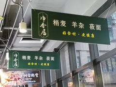 -真食净香居·内蒙烧麦(亚运村店)
