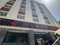 -柴窝堡22号辣子鸡·传承新疆菜