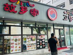 -故乡家韩国料理(丹东街店)