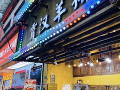 -霄汉羊排(万松园一店)