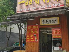 门面-一品香粉馆(官黎路店)