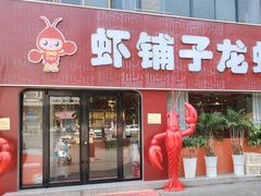 -虾铺子龙虾·私房菜(金源花苑店)