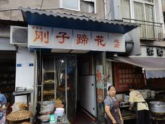 -刚子蹄花(总店)