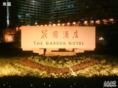 DSC01622-广州花园酒店