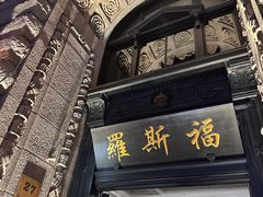 -罗斯福色戒酒吧(外滩店)