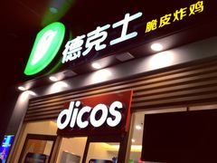 门面-德克士(三门路店)