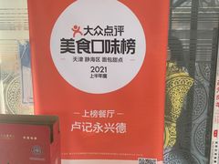 -卢记永兴德(静海店)