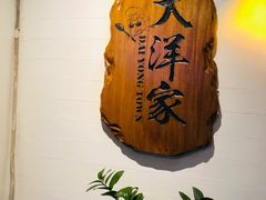 门面-大洋家·精品潮汕菜·生腌砂锅粥(天河东路店)
