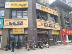 -马德元纯汤牛肉面(太奥广场店)