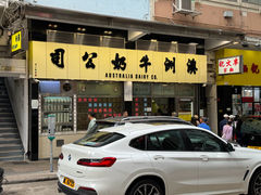 -澳洲牛奶公司(佐敦店)
