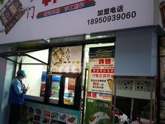 门面-南大门韩糕(后埭溪路店)