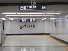 -奥体中心(地铁站)