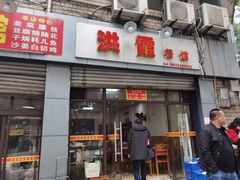 -洪霞餐馆