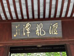 -汇龙潭