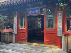 -花家怡园(四合院总店)