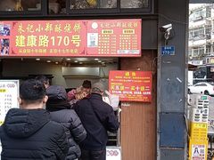 -朱记小郑酥烧饼(建康路店)