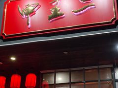 门面-湘里乡亲甲王二老店