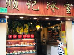 门面-顺记冰室(宝华路店)