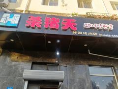门面-杀猪天·韩国烤肉(铁路街第一分店)