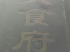 -洞天食府(北大街店)