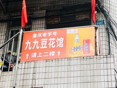 -九九豆花馆(解放碑步行街店)