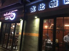 门面-克比叔叔印度餐厅Kebabs on the Grille(永康路分店)
