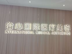-东莞台心医院-医疗美容