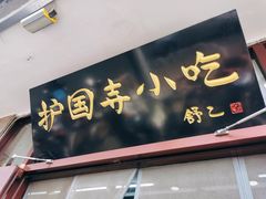 -护国寺小吃(地安门店)
