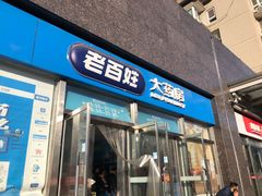 -老百姓大药房(公司崇文店)