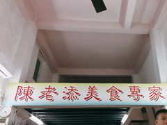 -陈添記·祖傳爽鱼皮·西关老字号(广州首店)