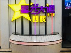 -星光大道KTV(金沙洲店)