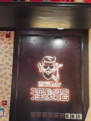-东方先生国潮男士理发馆