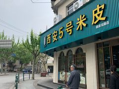 门面-西安五号米皮