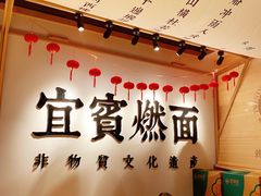 -贰拾捌味·宜宾燃面(春熙路旗舰店)