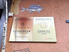 品牌荣誉招牌-老阿爸鲜鱼土菜(昆山花桥店)