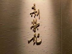 -新荣记(南京西路店)