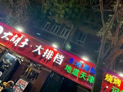-大胡子海鲜·天津菜·砂锅烧烤(五大道创始店)