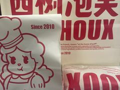 -西树泡芙(静安大悦城店)