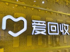 -爱回收(美罗城店)