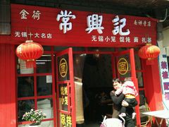 -王興記(南禅寺店)