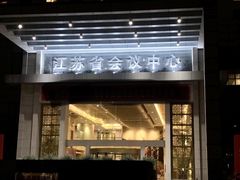 -南京钟山宾馆(江苏省会议中心)