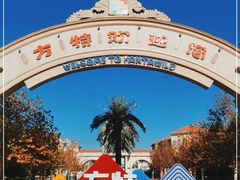 -青岛方特梦幻王国