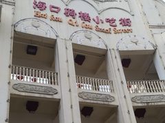 -海口骑楼小吃街