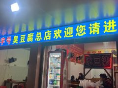 -李字号臭豆腐(总店)