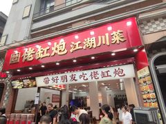 -佬缸炮江湖川菜(玉林店)
