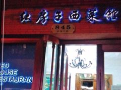 -红房子西菜馆(淮海中路店)