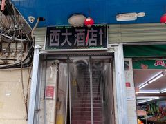 -西大酒店