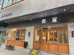 门面-乔街深夜食堂·小龙虾·高压锅生蚝(杭州总店)