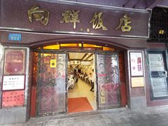 门面-粤·向群饭店(龙津东路总店)