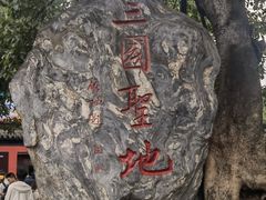 -成都武侯祠博物馆